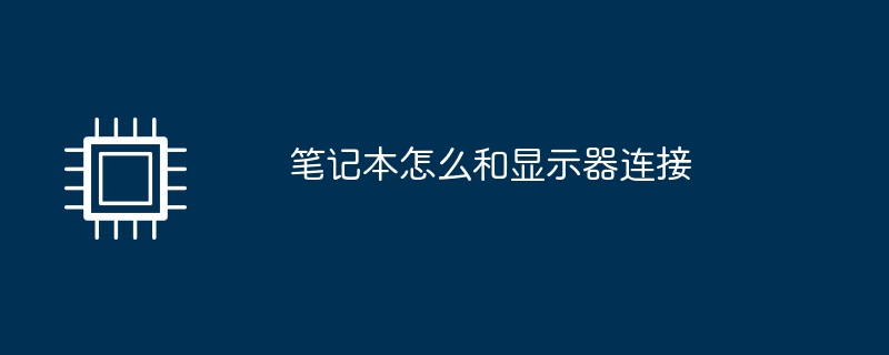 笔记本怎么和显示器连接