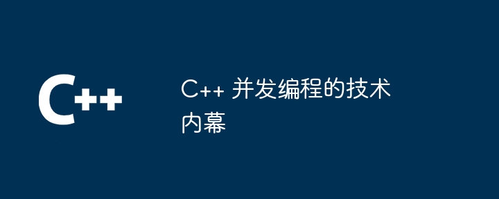 C++ 并发编程的技术内幕