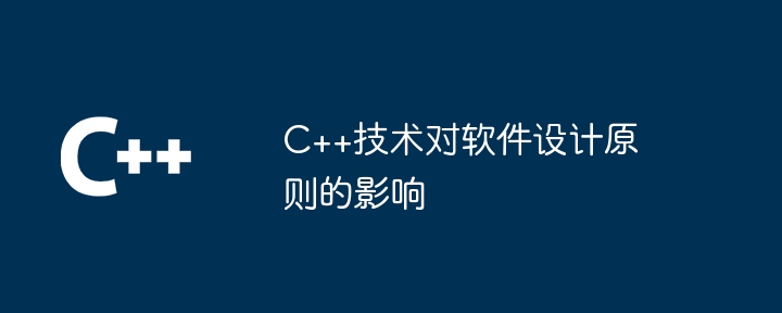 C++技术对软件设计原则的影响