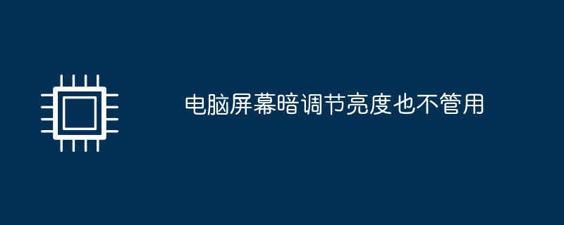 电脑屏幕暗调节亮度也不管用