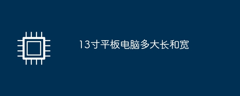 13寸平板电脑多大长和宽