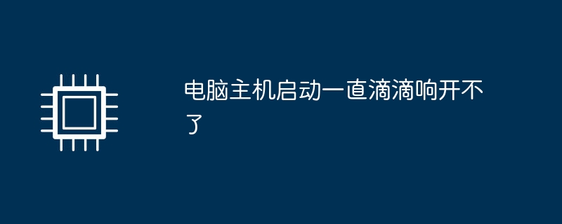 电脑主机启动一直滴滴响开不了