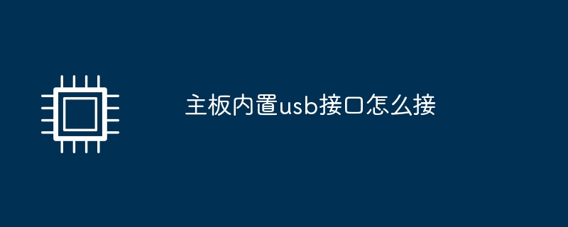 主板内置usb接口怎么接