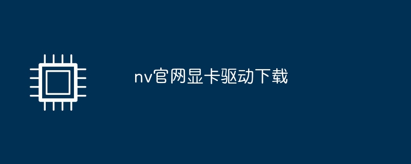 nv官网显卡驱动下载