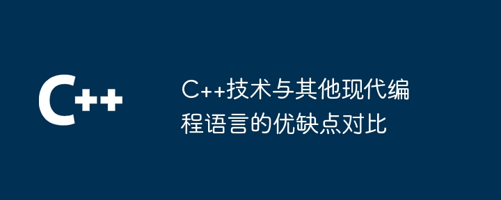 C++技术与其他现代编程语言的优缺点对比