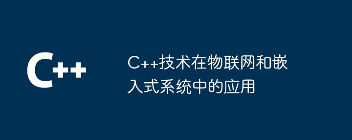 C++技术在物联网和嵌入式系统中的应用