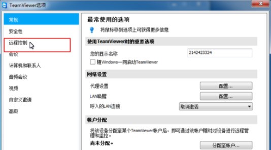 teamviewer对远程控制进行更改的方法介绍