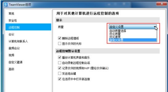 teamviewer对远程控制进行更改的方法介绍
