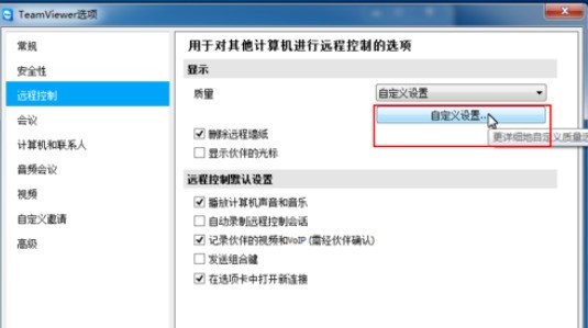 teamviewer对远程控制进行更改的方法介绍