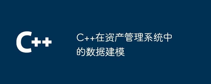 C++在资产管理系统中的数据建模