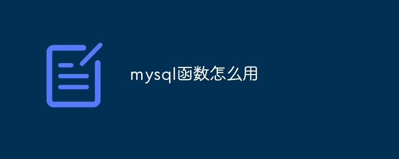 mysql函数怎么用