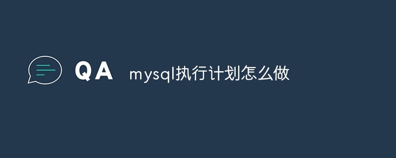 mysql执行计划怎么做