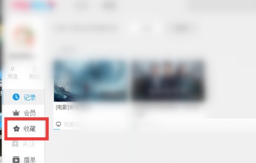 优酷客户端怎么取消收藏 优酷客户端取消收藏的方法