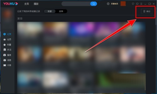 优酷电脑客户端怎么清空观看记录 优酷电脑客户端清空观看记录的方法
