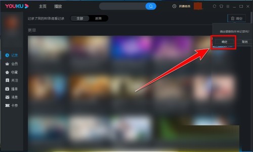 优酷电脑客户端怎么清空观看记录 优酷电脑客户端清空观看记录的方法