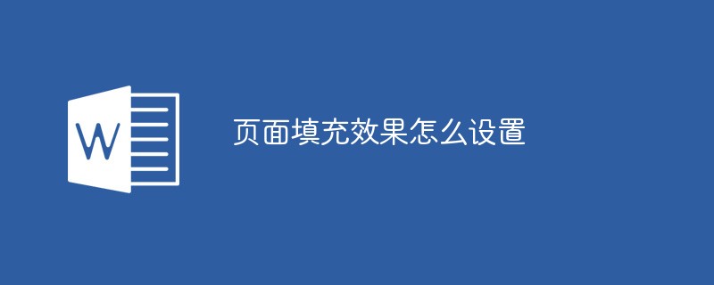 页面填充效果怎么设置