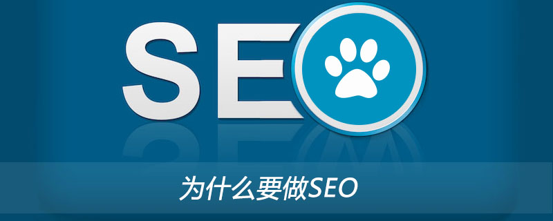 为什么要做SEO