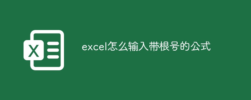 excel怎么输入带根号的公式