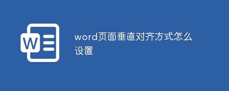 word页面垂直对齐方式怎么设置