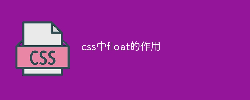 css中float的作用