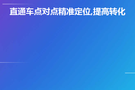 直通车点对点精准定位,提高转化率 