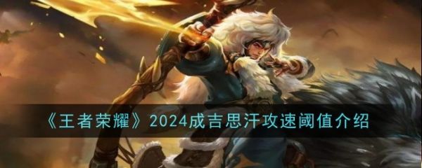 王者荣耀2024成吉思汗攻速阈值介绍 具体一览