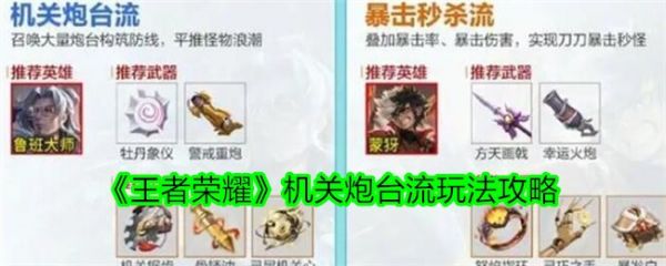 王者荣耀机关炮台流玩法攻略 具体一览