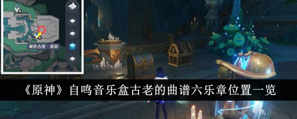 原神自鸣音乐盒古老的曲谱六乐章位置在哪里 位置一览