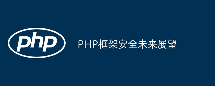 哪种 PHP 框架最适合于需要处理敏感数据的安全应用？