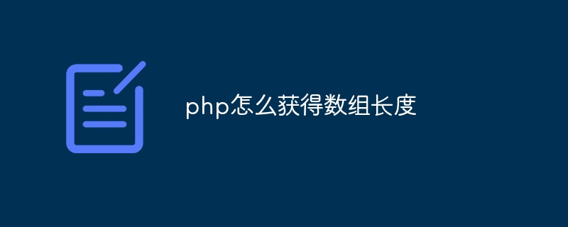 php怎么获得数组长度