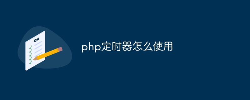 php时区怎么改