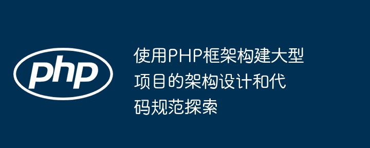 PHP 框架是否能促进代码重用？