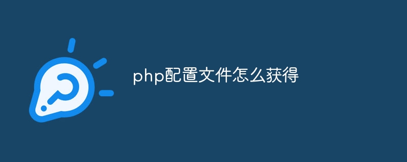 php配置文件怎么获得