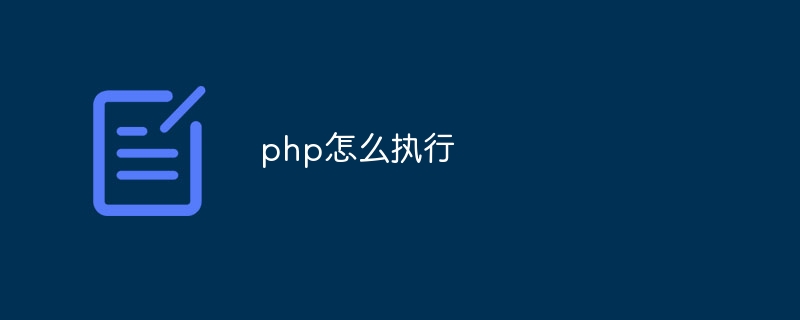 php怎么执行