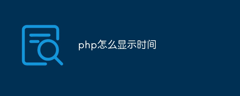 php怎么显示时间