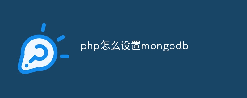 php怎么设置mongodb