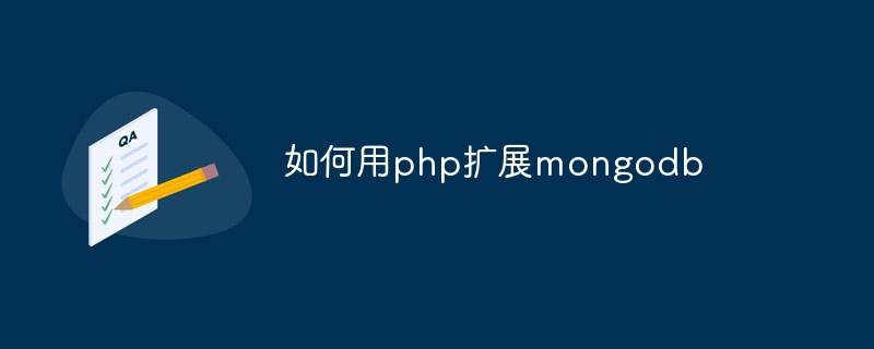 如何用php扩展mongodb