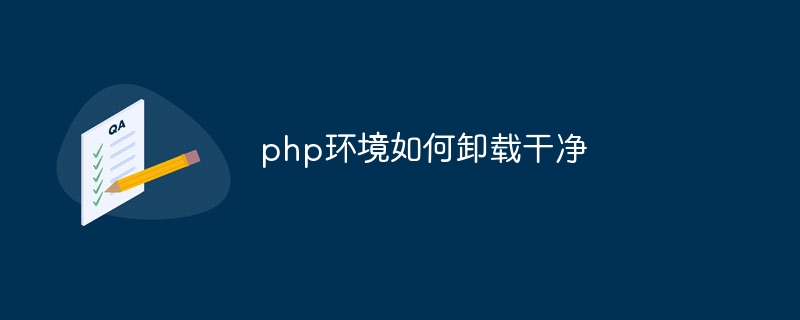 php环境如何卸载干净