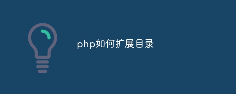 php文件如何加密