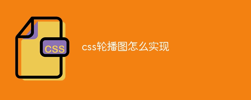 css轮播图怎么实现