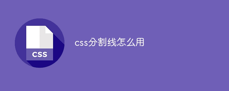 css分割线怎么用