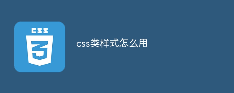 css类样式怎么用