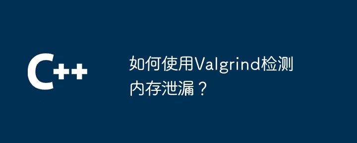 如何使用auto_ptr管理C++中不再使用的对象？