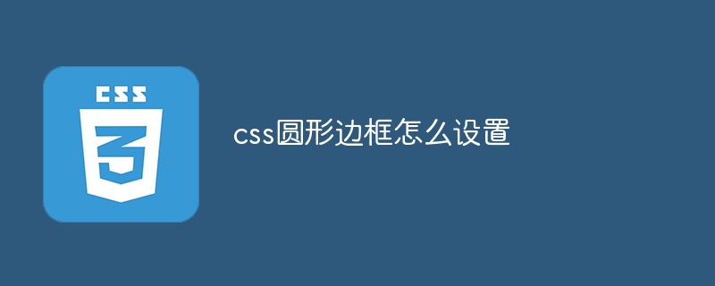 css圆形边框怎么设置