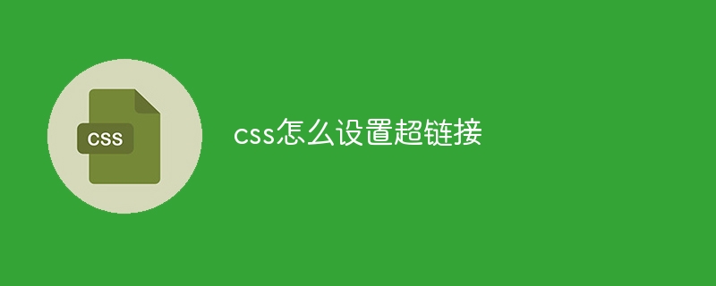 css怎么设置超链接