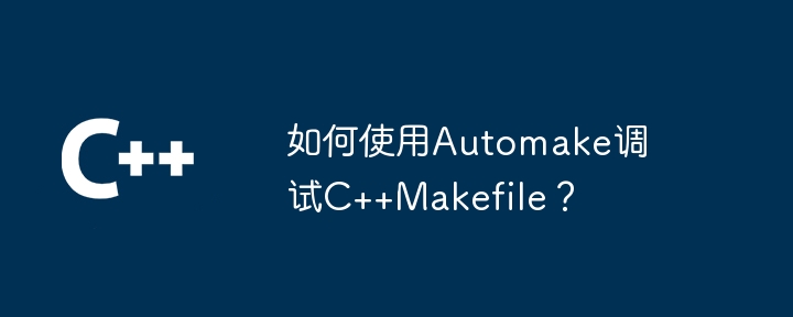 C++模板与宏的优缺点？