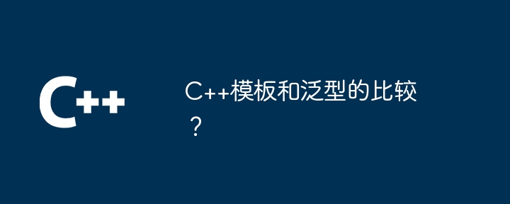 C++模板在人工智能中的潜力？