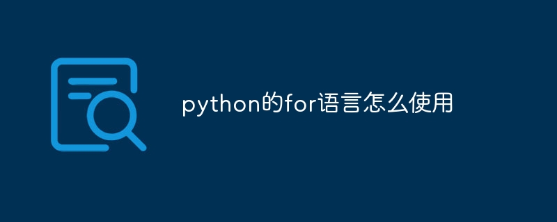 python的for语言怎么使用