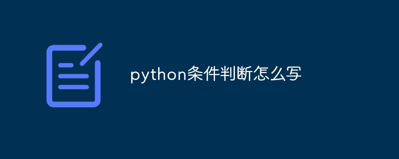 python条件判断怎么写