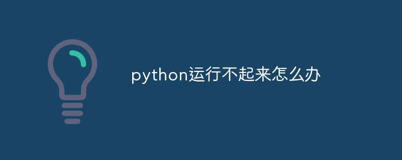 python安装位置怎么改